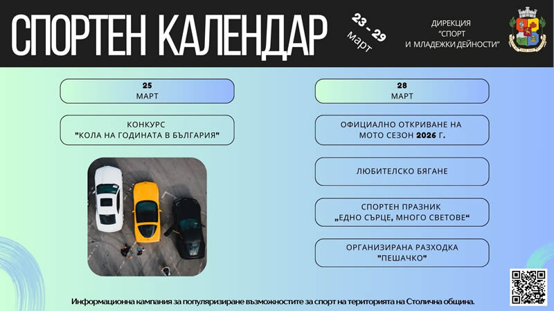 23 - 29 март 2026